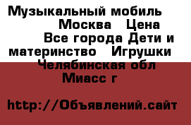 Музыкальный мобиль Fisher-Price Москва › Цена ­ 1 300 - Все города Дети и материнство » Игрушки   . Челябинская обл.,Миасс г.